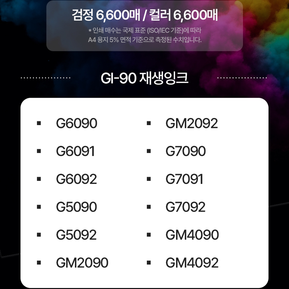 캐논 GI-90 재생잉크 G7090 G6090 G5090 G7091 대용량 170ml - 상세 이미지 4