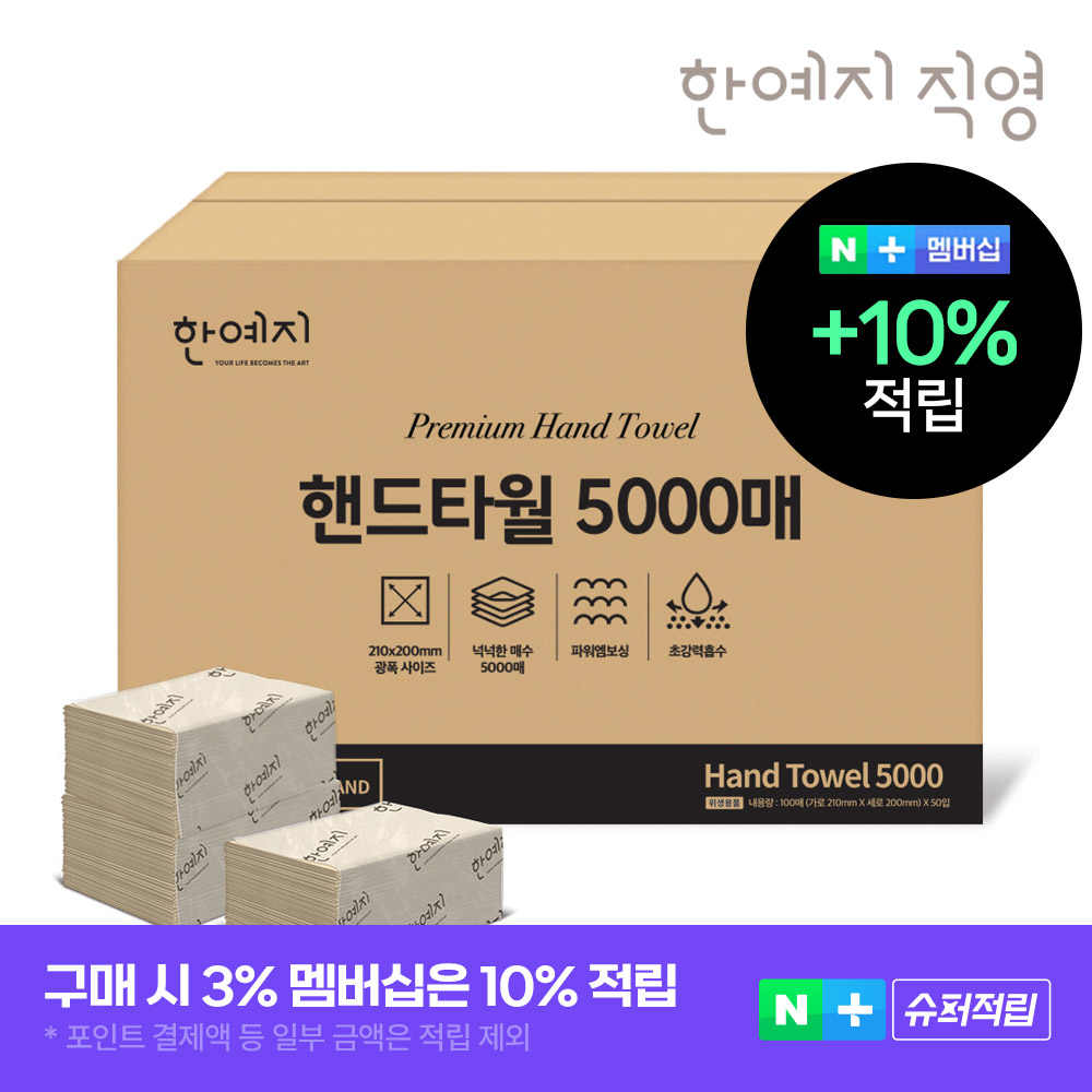 한예지 핸드타월 페이퍼타월 5000매 업소용 카페용 - 상품 이미지