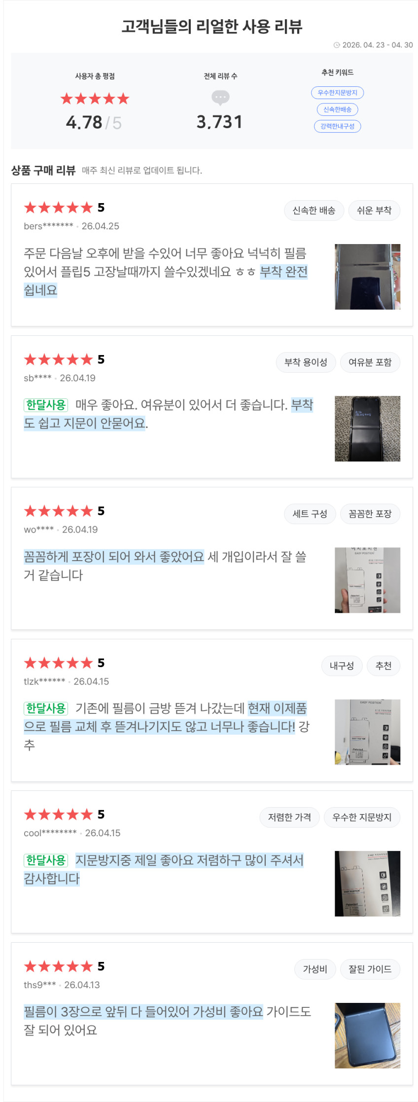 Z플립5 갤럭시 액정보호필름 저반사 지문방지 내부 전면 힌지 세트 3매입 부착툴 판매처 상세 정보 이미지 1