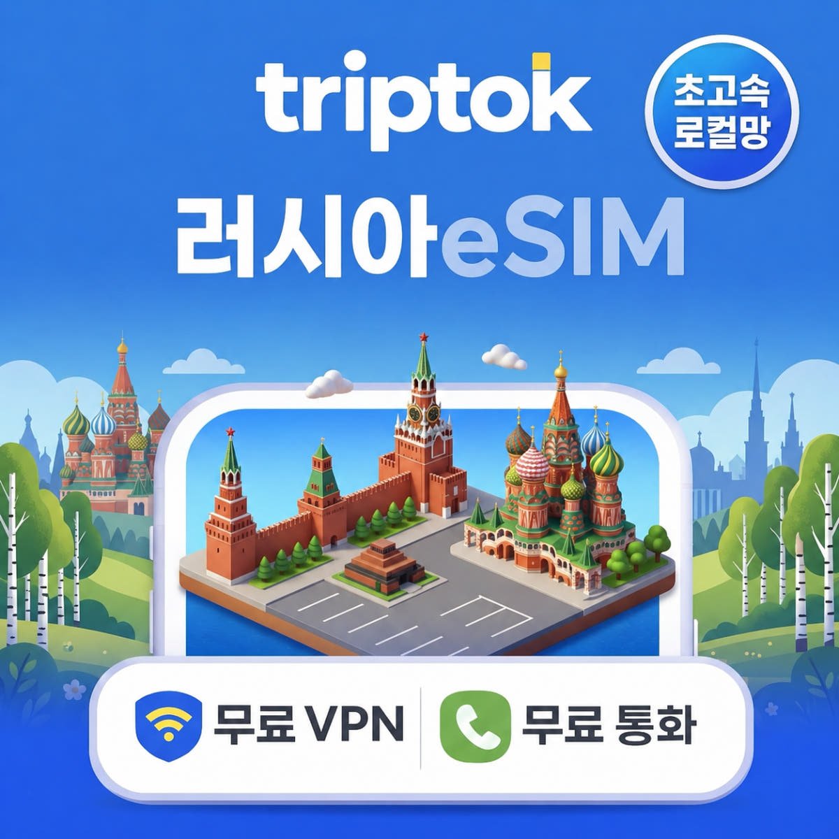 러시아 초고속 로컬망 eSIM e심 5G 20GB 7~30일 가격 비교 트립톡스토어 러시아 초고속 로컬망 eSIM e심 5G 20GB 7~30일