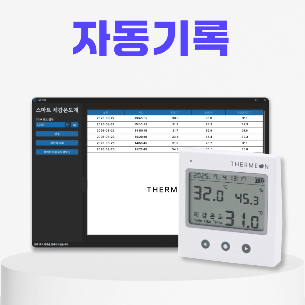 서미온 스마트 체감온도계 자동기록 문서화출력 TM-200F 온습도계 체감온도 측정기 계산기 - 상세 이미지 2