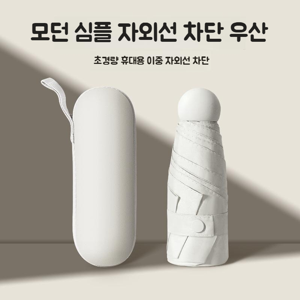 모던 캡슐 미니 우산 자외선 UV 차단 5단 접이식 심플 디자인 휴대용 양산 겸용 오프화이트 캡슐형 우산 - 상품 이미지