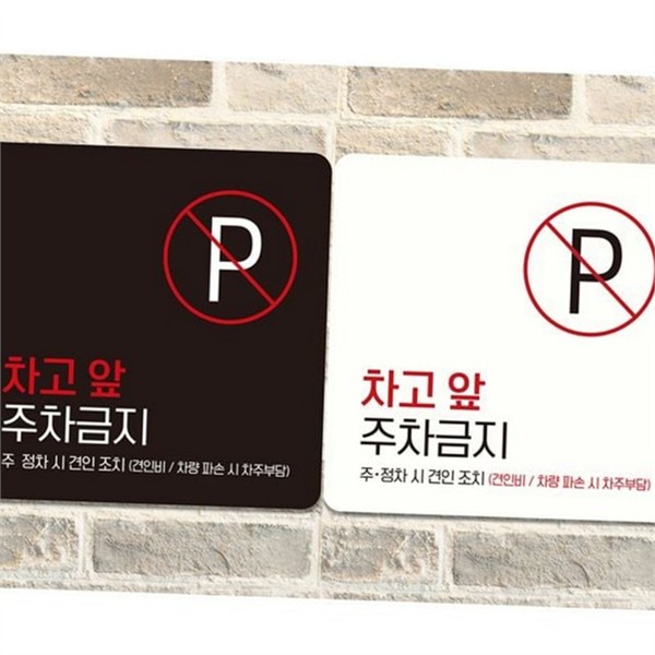 가게 주차금지 안내판 매장 주차금지 표지판 공장 주차 - 상품 이미지