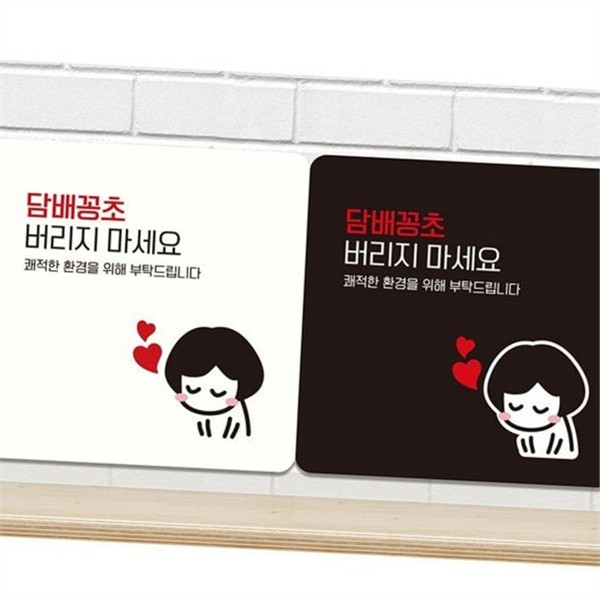금연 꽁초 알림판 흡연실 흡연 금지 안내판 정사각 스티커 - 메인 이미지