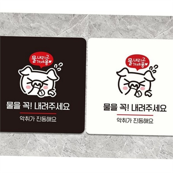 부착형 화장실 안내판 정사각 화장실 알림판 표지판 에티켓 - 상품 이미지