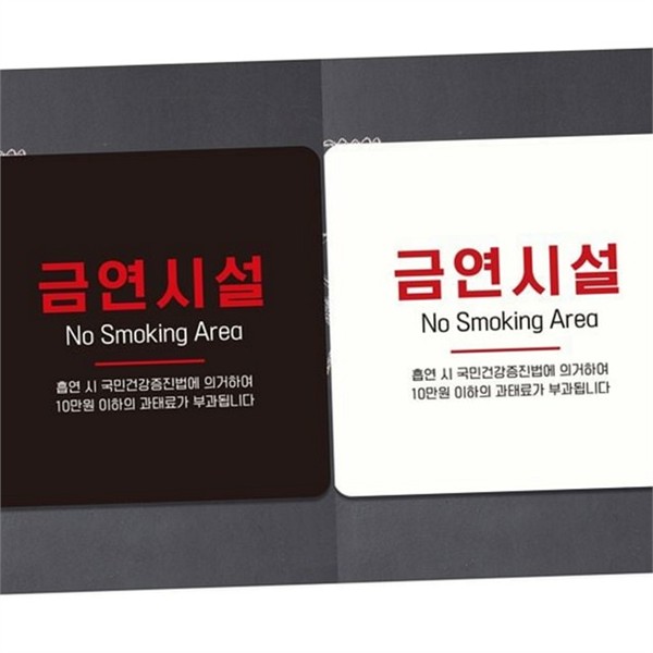 부착형 금연 시설 안내판 공공 금연 표지판 정사각 사무실 - 상품 이미지