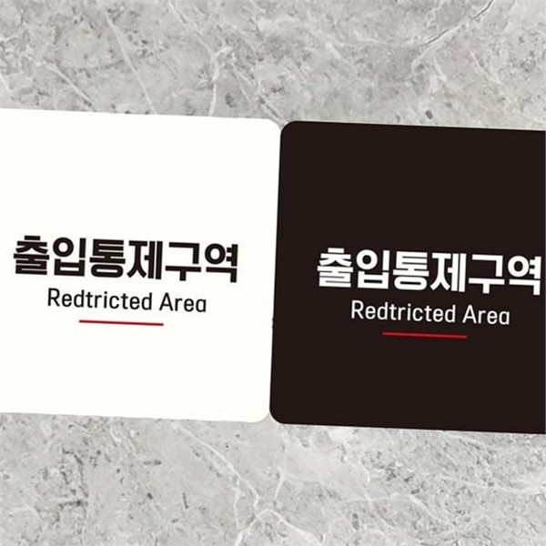 출입금지 출입통제 구역 안내판 스티커 정사각 안내판 표지판 실내 외부 - 상품 이미지