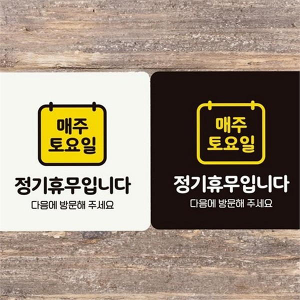 부착형 정사각 안내판 출입문 매장 안내판 휴무 영업 - 상품 이미지