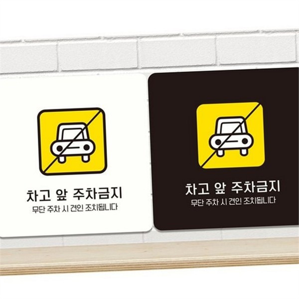 사유지 주차금지 안내판 개인 주차금지 알림판 표지판 주정차 - 상품 이미지