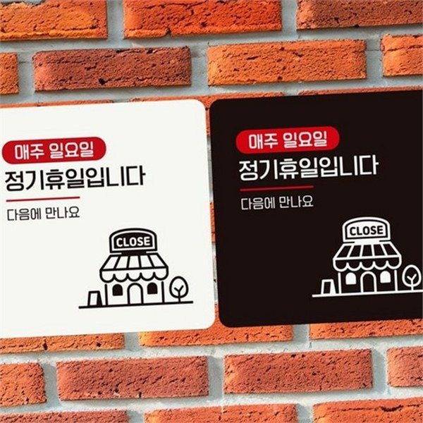 부착형 매장 안내판 휴무일 매장 휴무 스티커 출입문 정사각 - 상품 이미지