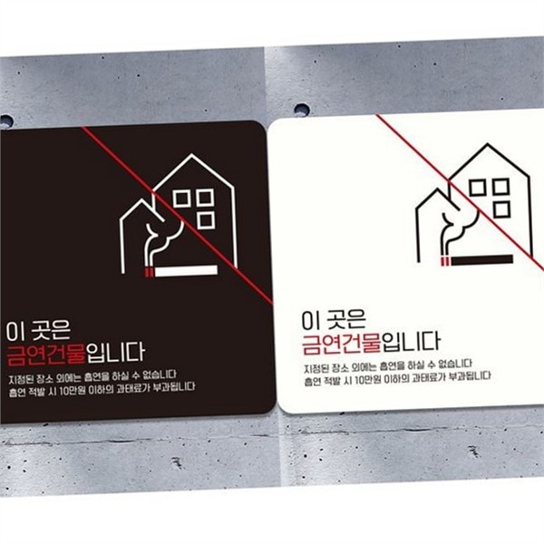 정사각 금연 안내판 알림판 금연 표지판 경고판 사무실 건물 - 상품 이미지