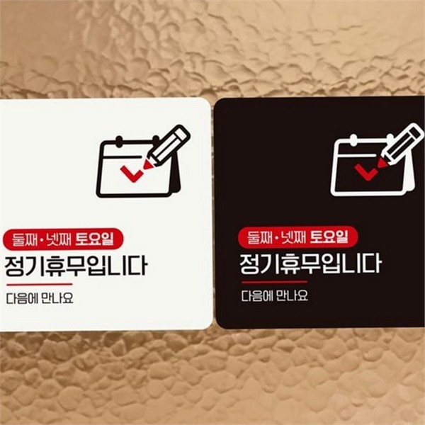 요일별 휴무 안내판 정기 휴무 안내문 정사각 스티커 - 상품 이미지