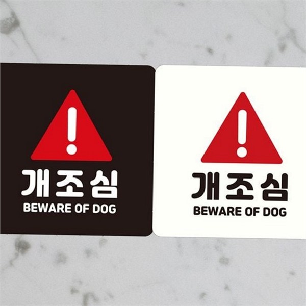 정사각 개조심 안내판 스티커 개조심 표지판 출입금지 현관 실외 실내 - 상품 이미지