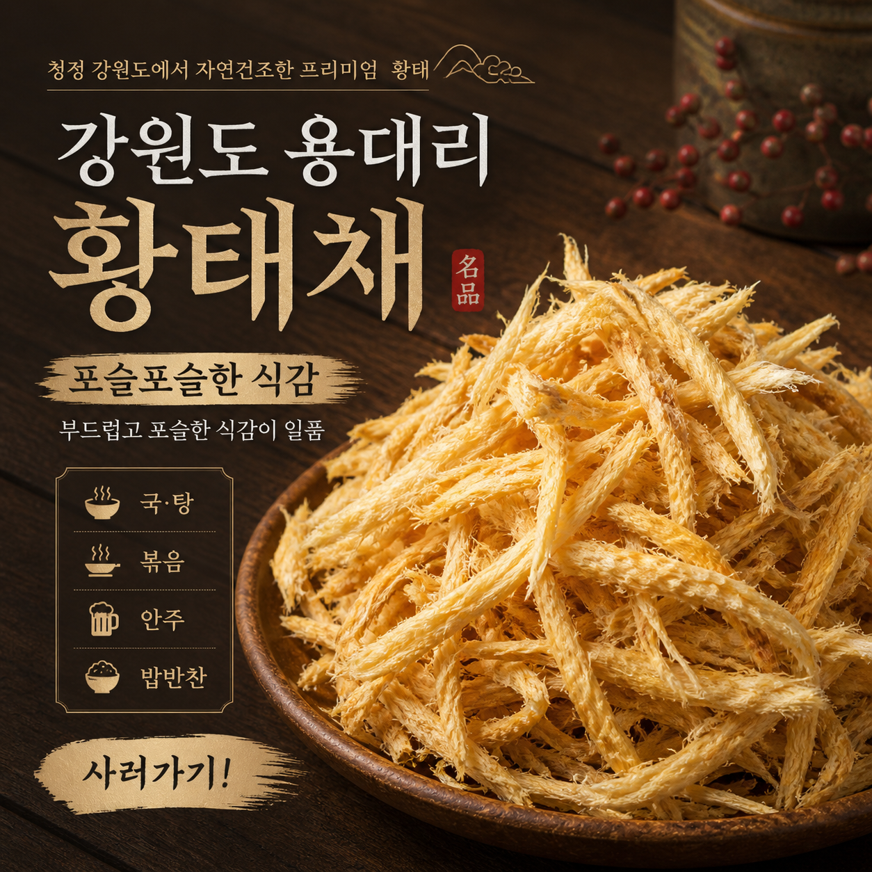 (엄마멸치) 강원도 용대리 자연건조 황태채 (포슬포슬) 300g, 1개 이미지 7
