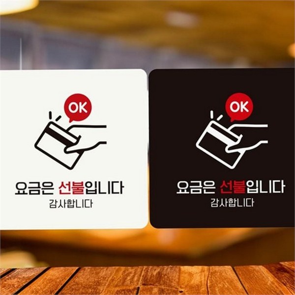 픽토그램 매장 안내판 알림판 정사각 안내판 현관 선불 - 상품 이미지