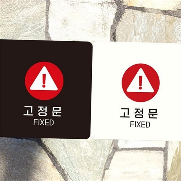 출입금지 고정문 안내판 알림판 정사각 안내판 표지판 사무실 실내 매장 - 상품 이미지