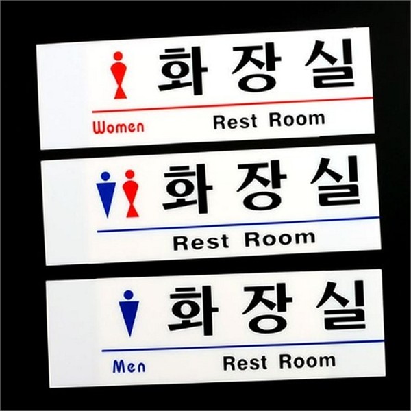 남녀공용 화장실 표지판 문부착 아크릴 표지판 상가 문패 - 상품 이미지