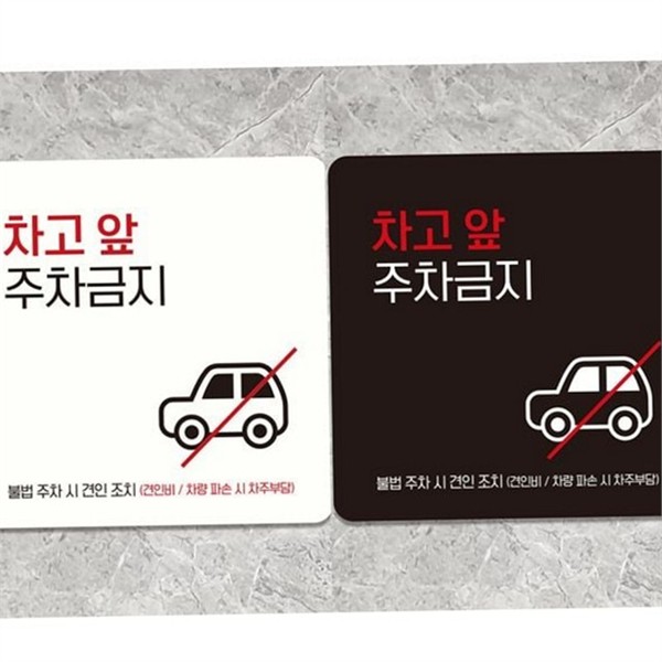 부착판 주차금지 표지판 알림판 주차금지 안내판 차고 건물 - 메인 이미지