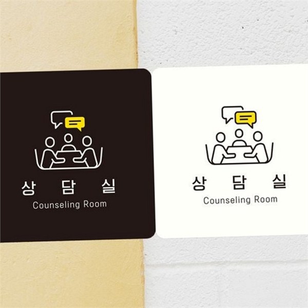 부착형 상담실 안내판 부착식 상담실 알림판 사무실 문부착 사각 표찰 - 상품 이미지