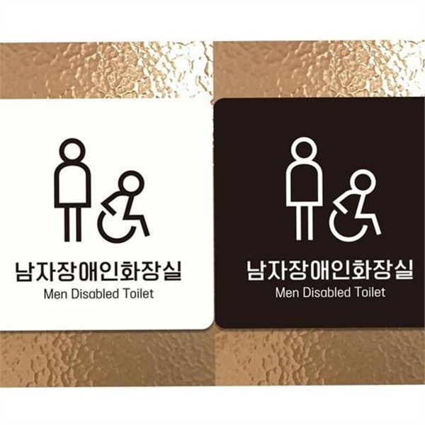 픽토그램 장애인 화장실 안내판 사인 화장실 안내판 표지판 문패 - 상품 이미지