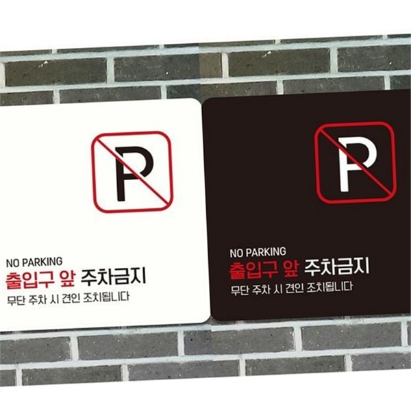 사무실 정사각 안내판 출입문 경고 안내판 알림판 출입구 외부 매장 - 상품 이미지