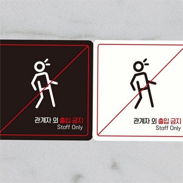 문부착 출입금지 안내판 경고 관계자 외 출입금지 스티커 알림판 - 상품 이미지