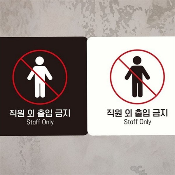 매장 직원 출입금지 안내 관계자 외 출입금지 표지판 스티커 제작 - 상품 이미지