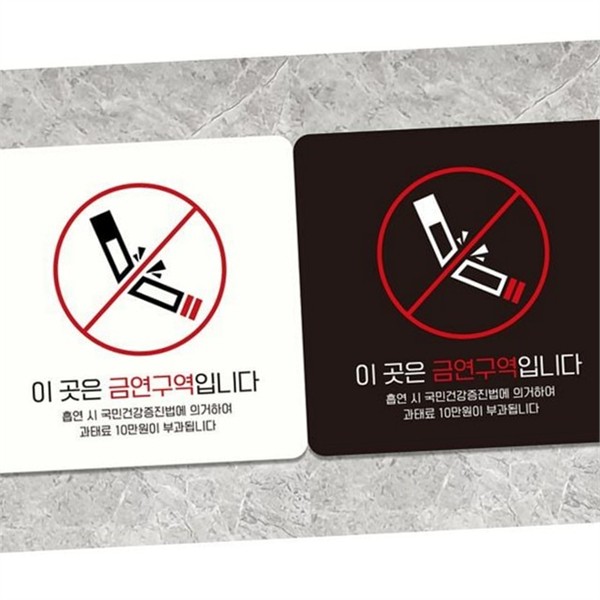 부착형 금연 구역 안내판 정사각형 금연 표지판 알림판 경고판 - 상품 이미지