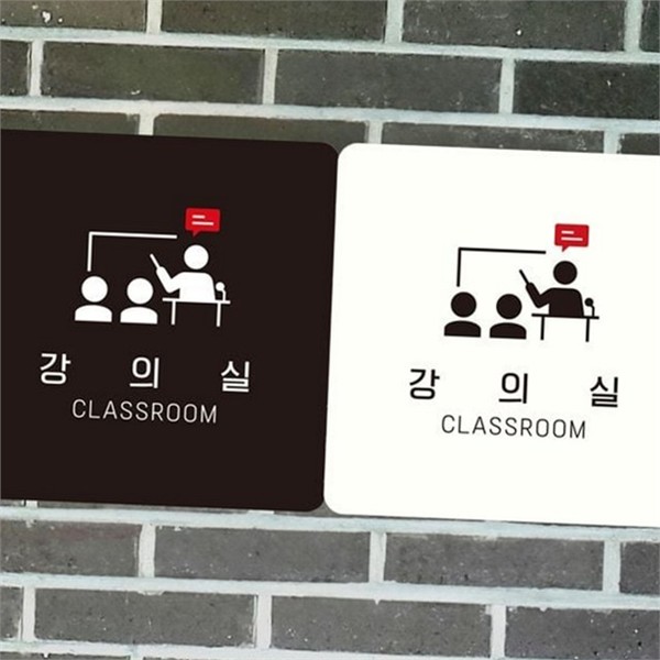 출입문 강의실 안내판 사무실 교실 안내판 알림판 문패 - 상품 이미지