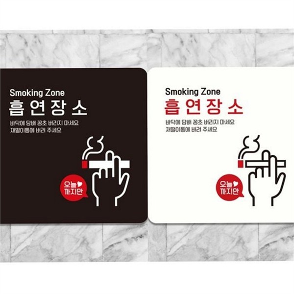 흡연실 흡연 장소 안내판 알림판 금연 표지판 정사각형 사무실 - 상품 이미지