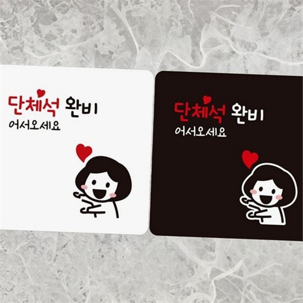 영업시간 단체석 안내판 픽토그램 정사각 안내판 문부착 카페 식당 - 메인 이미지