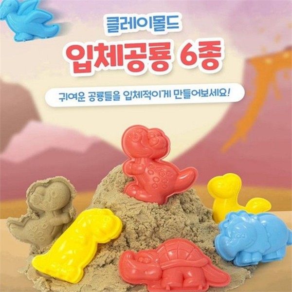 어린이 모래 놀이 찍기틀 만들기 공룡 모래 놀이 모래틀 장난감 - 상품 이미지
