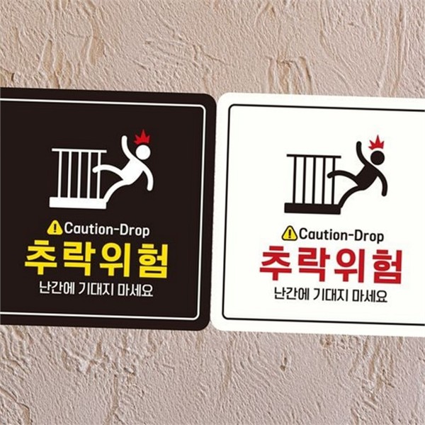 주의 추락 위험 안내판 안전 경고판 표지판 알림판 - 상품 이미지