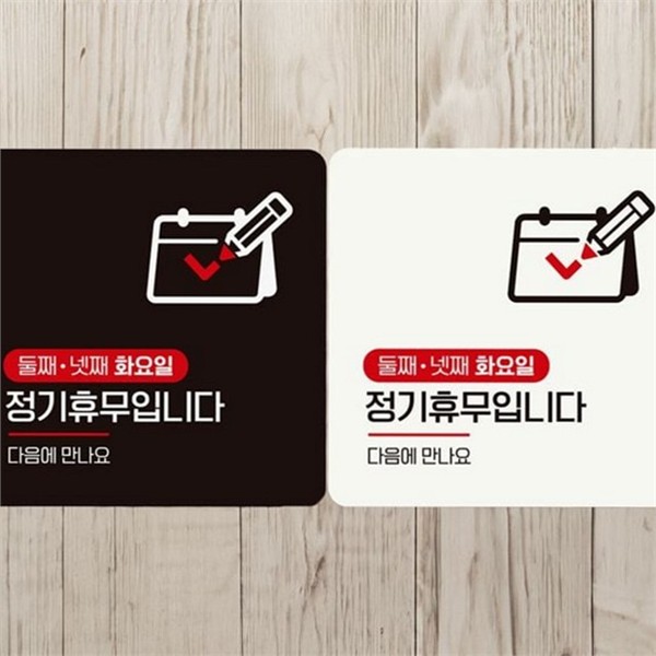 정사각 정기 휴무 안내판 출입문 휴무 안내판 영업시간 공지 매장 - 메인 이미지