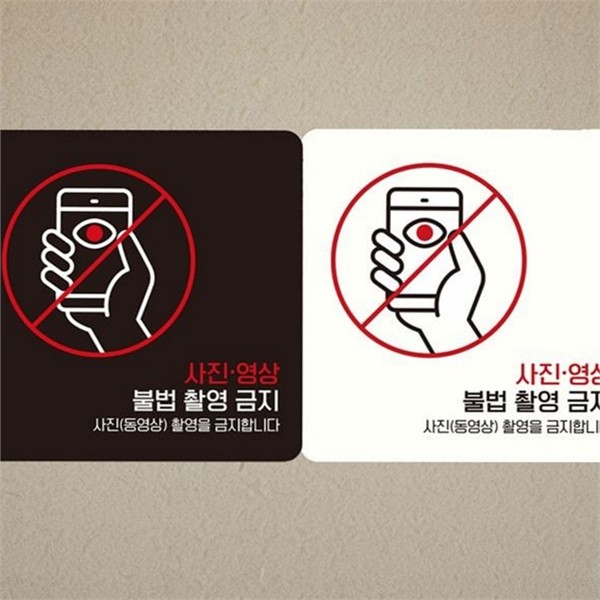 부착형 불법 촬영 금지 스티커 사진 촬영 금지 알림판 매장 - 상품 이미지