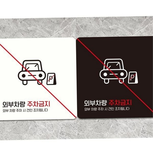 외부인 주차금지 안내판 차량 주차금지 표지판 사유지 매장 - 메인 이미지