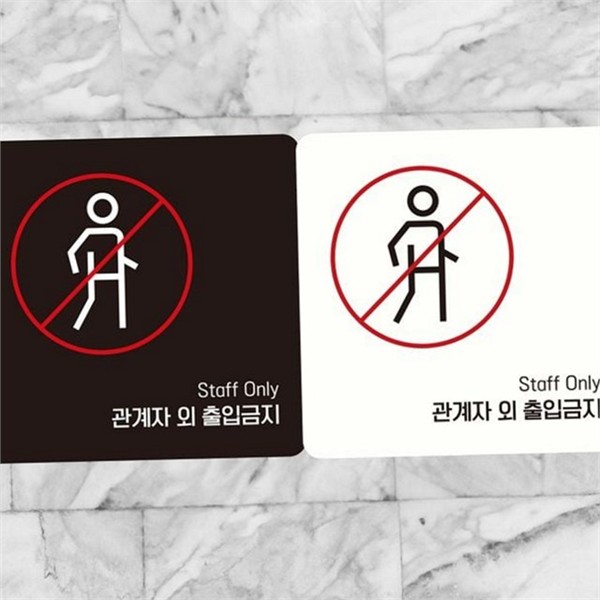 문부착 출입금지 안내판 알림판 관계자 외 출입금지 사무실 매장 - 상품 이미지