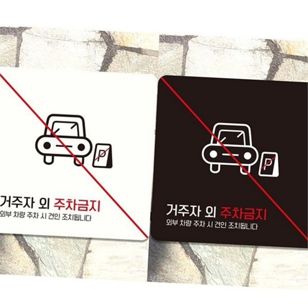 거주자 주차금지 안내판 주차금지 판 표지판 도로 - 상품 이미지