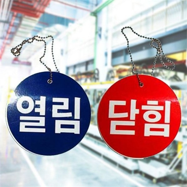 안전 기계 배관 표지판 산업용 열림 닫힘 표지판 설비 경고 - 상품 이미지
