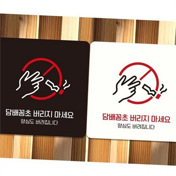 깨끗한 꽁초 금지 경고판 금연 흡연 금지 안내판 실외 - 상품 이미지