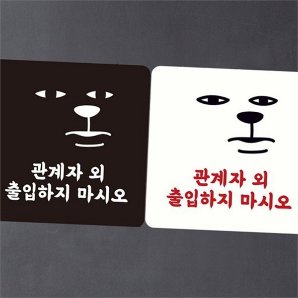 영업장 정사각 알림판 금지문 관계자 외 출입금지 스티커 안내판 - 상품 이미지