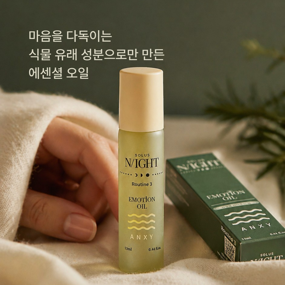 아로마 롤온오일 냉압착 호호바오일 오렌지오일 로즈마리오일 유칼립투스오일 비건 13ml 솔루스나이트 이모션오일 - 상세 이미지 5