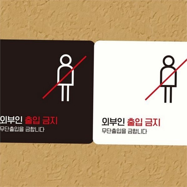 부착형 출입금지 안내판 외부인 정사각 안내판 출입구 알림판 경고 문구 - 상품 이미지