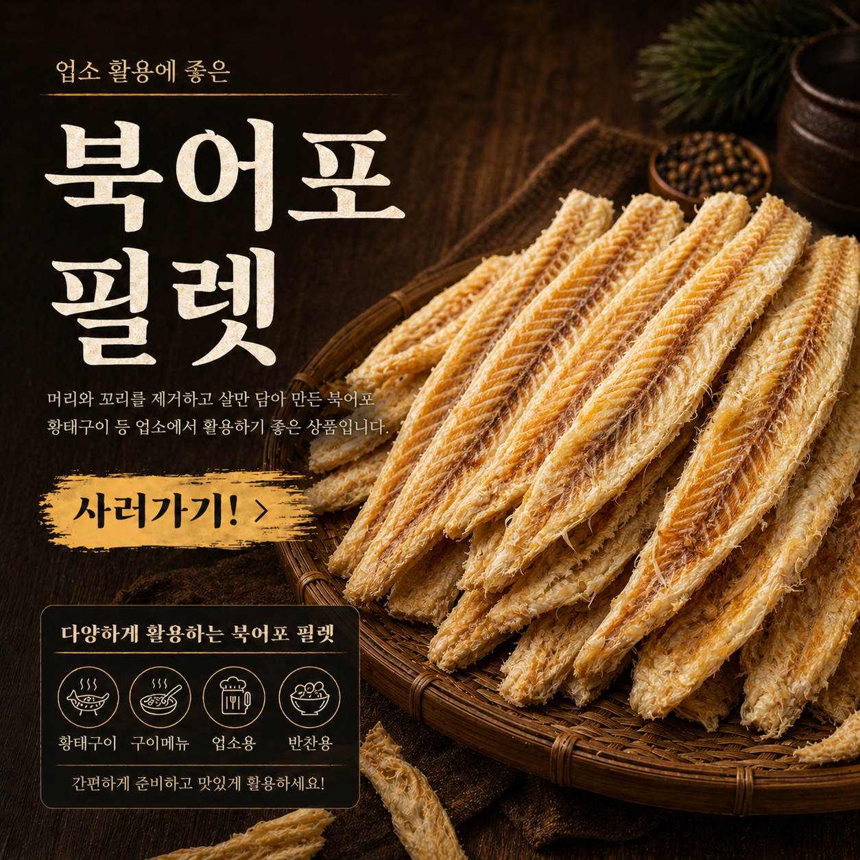 (엄마멸치) 황태구이용포 북어포 노포 노가리포 찜포 북어알포 황태알포 300g, 1개 - 상세 이미지 3