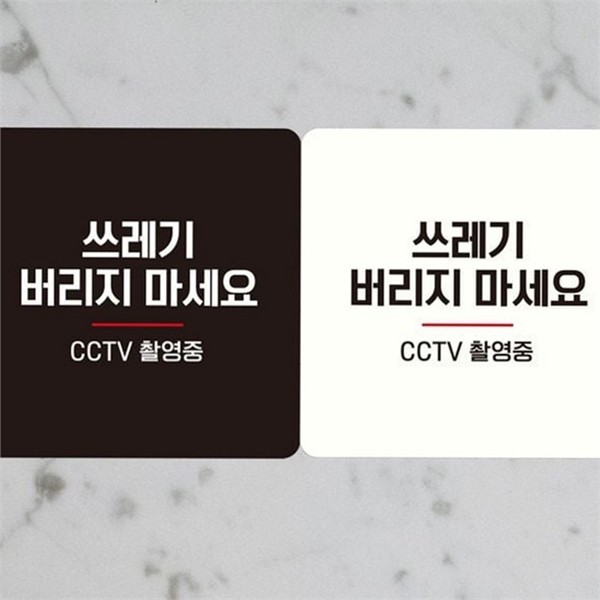 야외 쓰레기 무단 투기 금지 경고판 실내용 부착형 정사각 안내판 - 상품 이미지