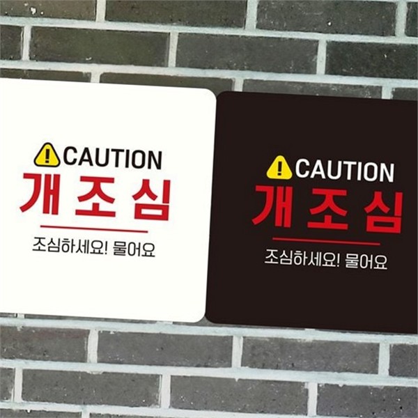 부착형 개조심 안내판 정사각형 개조심 표지판 외부용 현관 - 상품 이미지