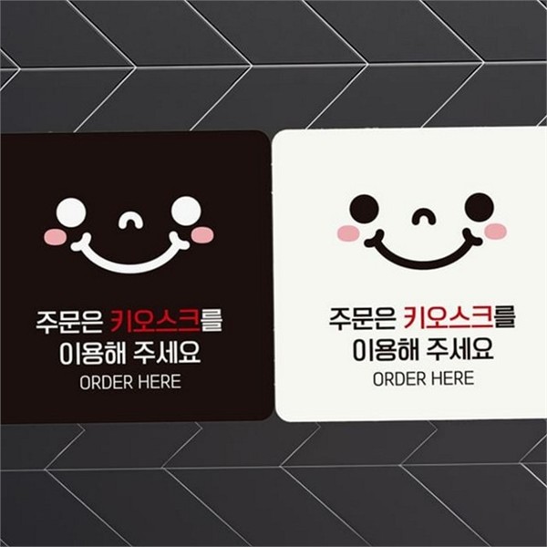 부착형 키오스크 안내판 스마일 매장 안내판 문구 주문 - 상품 이미지