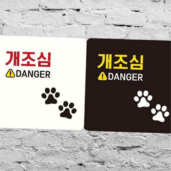 부착형 개조심 안내판 경고 개조심 표지판 스티커 문조심 현관 - 상품 이미지