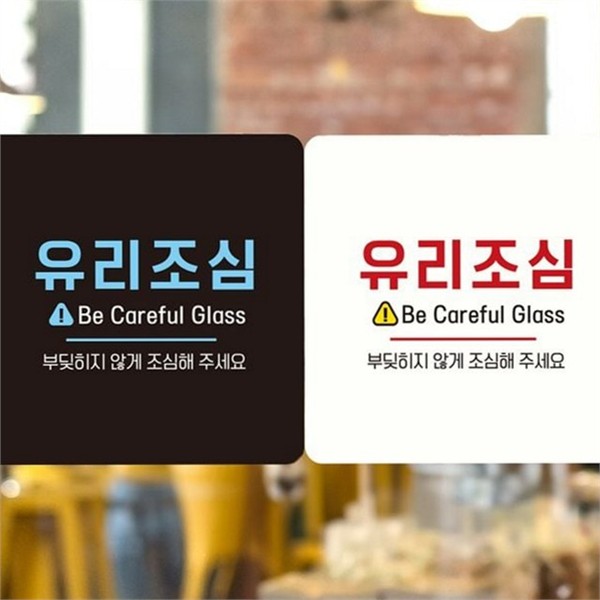 부착형 유리 조심 안내판 스티커 유리 조심 표지판 정사각 알림판 - 메인 이미지