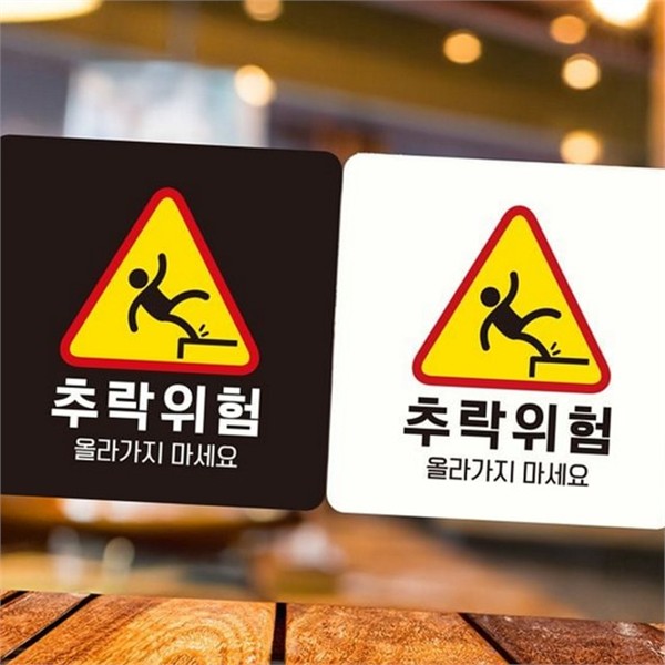 추락방지 추락 위험 표지판 공사장 안전 경고판 알림판 현장 - 상품 이미지